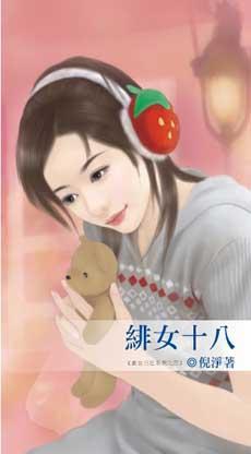 绯女十八下集