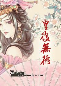 皇后无德全文TXT