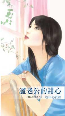 涩老公的甜心 田心贞