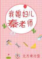 我儿媳妇是小学教师