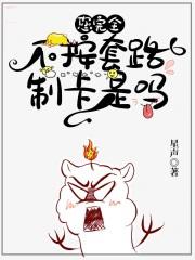 您完全不按套路制卡是吗免费