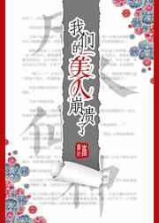 我们的美人崩溃了谁是攻