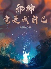 邪神竟是我自己宁久世TXT