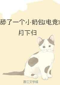 舔了一个小奶包人物关系