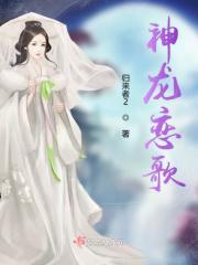 神龙初恋谁厉害