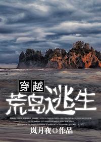 穿越到荒岛求生的