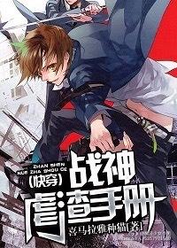 战神虐渣手册 百度