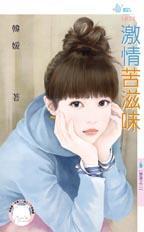 苦滋味惜之全文免费阅读