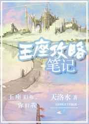 王座攻略笔记全集免费阅读