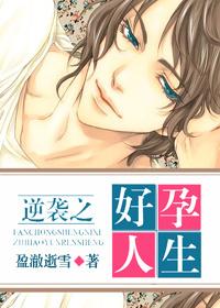 逆袭之好孕人生免费漫画免