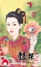 艳探全篇