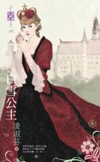 白雪公主和七个小矮人睡前故事