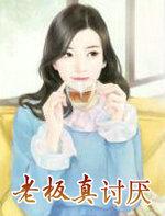 老板很讨厌我