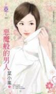 恶魔般的爱恋