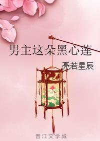 男主这朵黑心莲by亮若星辰
