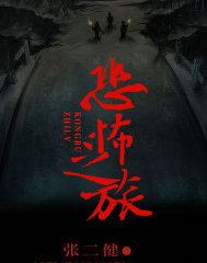 恐怖之旅三