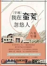 我在蛮荒丛林的搞笑历险在线阅读