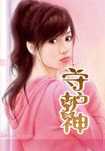 守护神怎么查