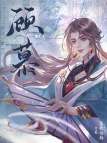 顾慕瑶林毅短剧