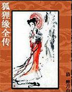 狐狸缘全传是什么意思