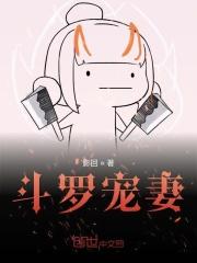 斗罗宠妻王秋儿