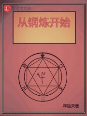 穿越到钢之炼金术师