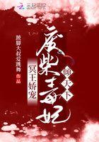 冥王绝宠逆天废材九小姐txt