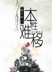 本性难移by似融长佩