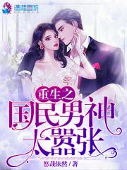 重生之国民男神太嚣张txt