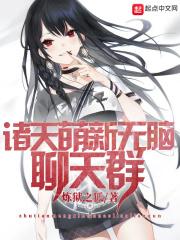 诸天普通聊天群