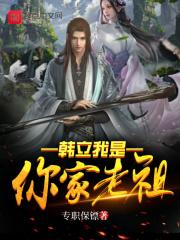 我爸是韩立