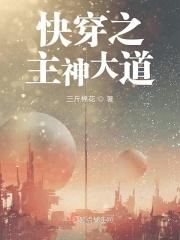 快穿之主神大人有点慌