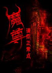 魔尊来袭请闭眼免费阅读