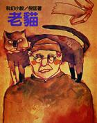 老猫的歌曲大全
