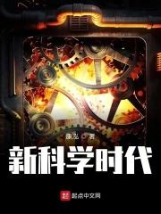 “新时代”科学依据是什么?