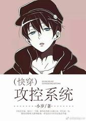 快穿攻控系统txt