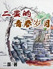 二蛋的青春岁月全本阅读