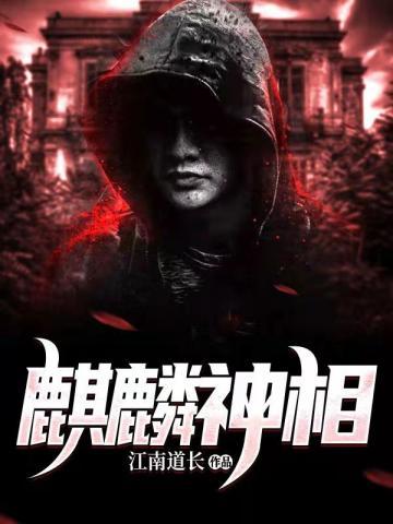 苏阳麒麟神相免费阅读