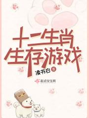 十二生肖生存游戏大全