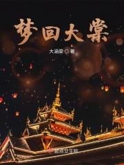 梦回大唐是指