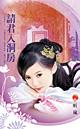 请君入席什么意思