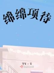 绵绵什么词