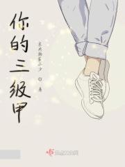 现实中的三级甲