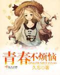 青春里有烦恼