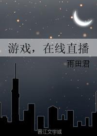 在线直播by