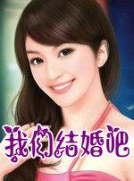我们结婚吧插曲有哪些