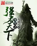 拳皇异界纵横横扫天涯txt
