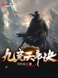 九荒天帝决 羽化仙王