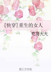 重生的女人们