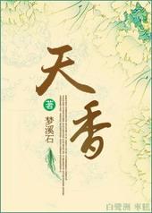 天香公主